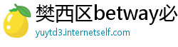 樊西区betway必威网页版